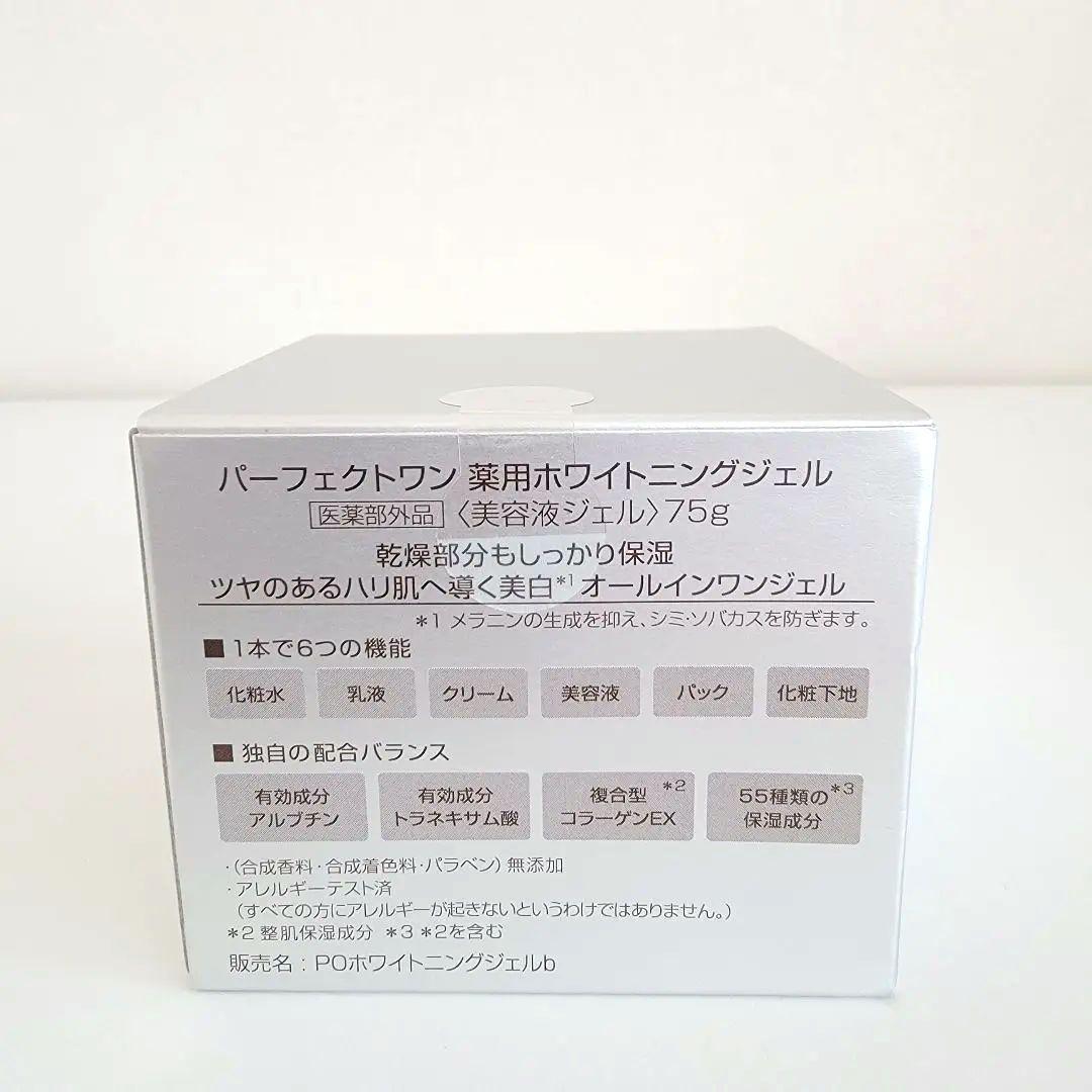 【新品】パーフェクトワン 薬用ホワイトニングジェル 75g×2個