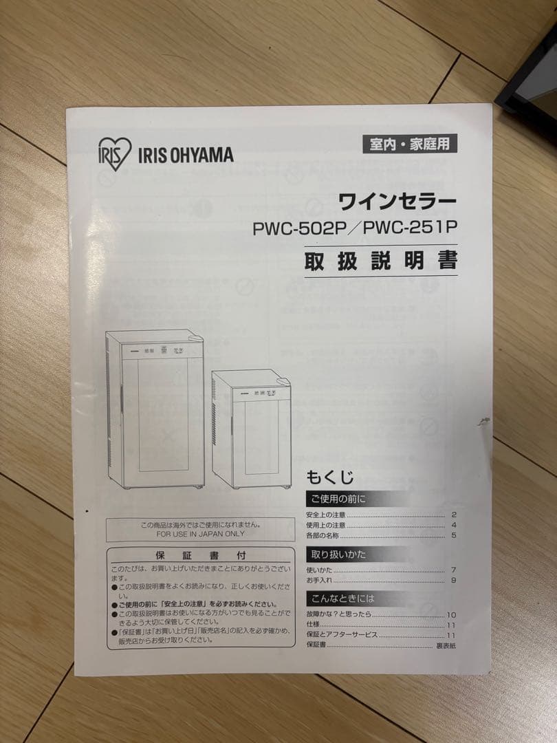 IRIS OHYAMA ワインセラー PWC-251P