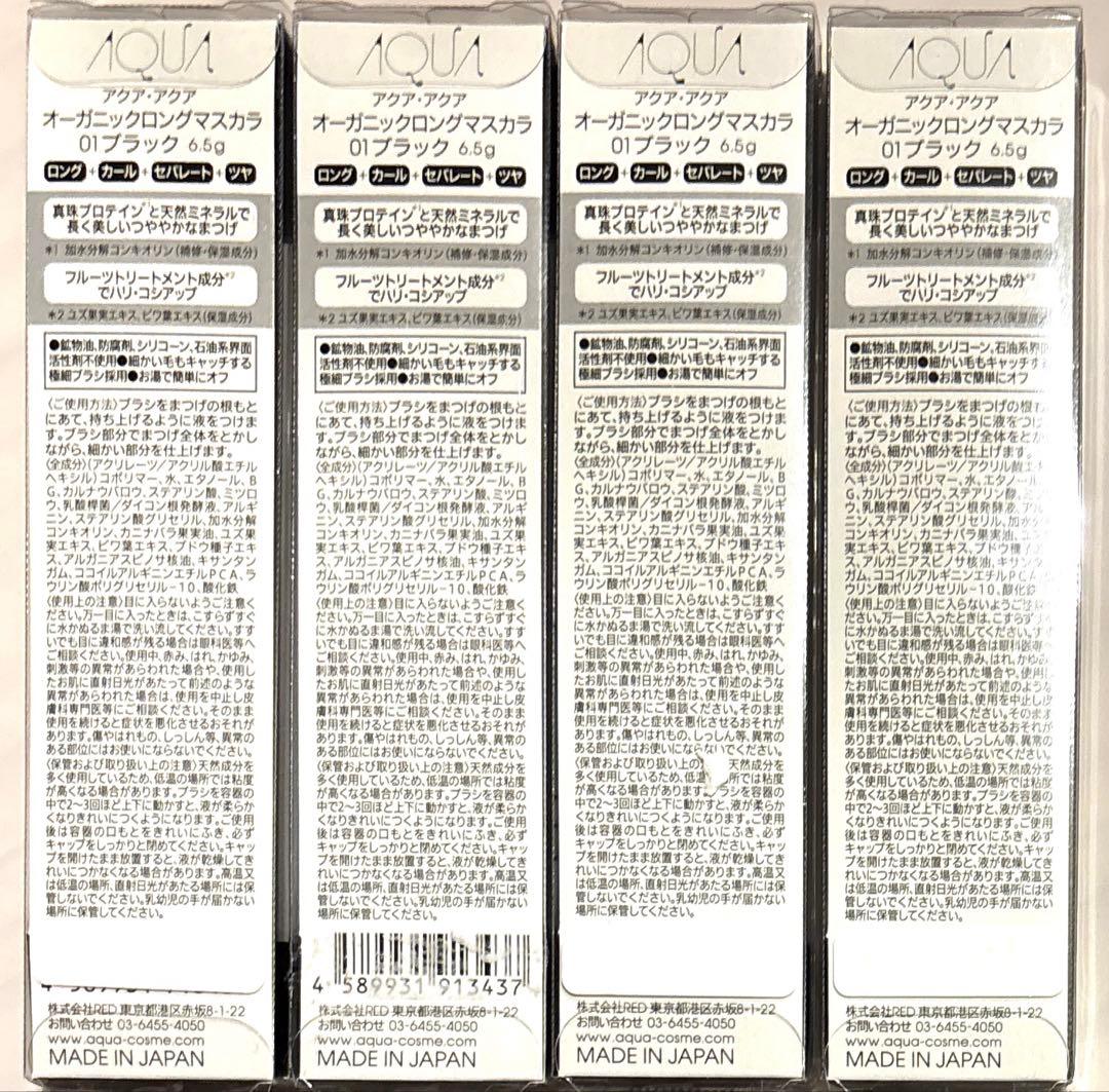 アクア・アクア オーガニックロングマスカラ 01ブラック×4点