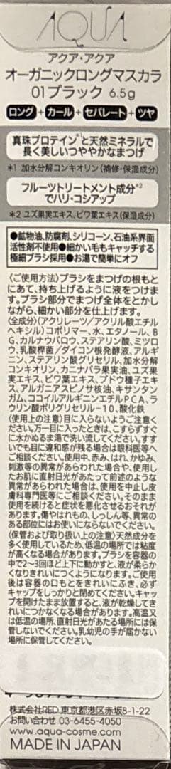 アクア・アクア オーガニックロングマスカラ 01ブラック×4点