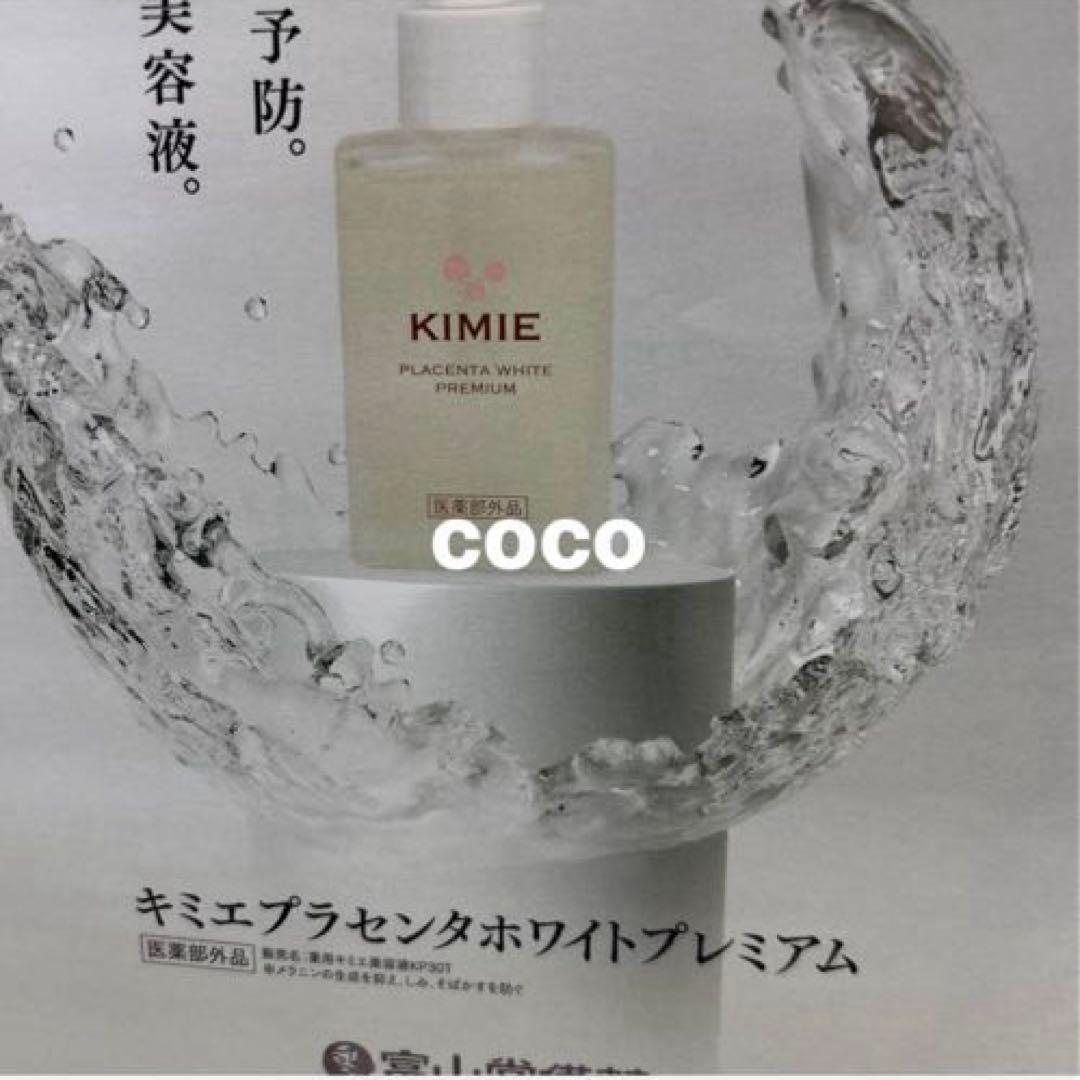KIMIE キミエプラセンタホワイト PREMIUM 30ml+15ml