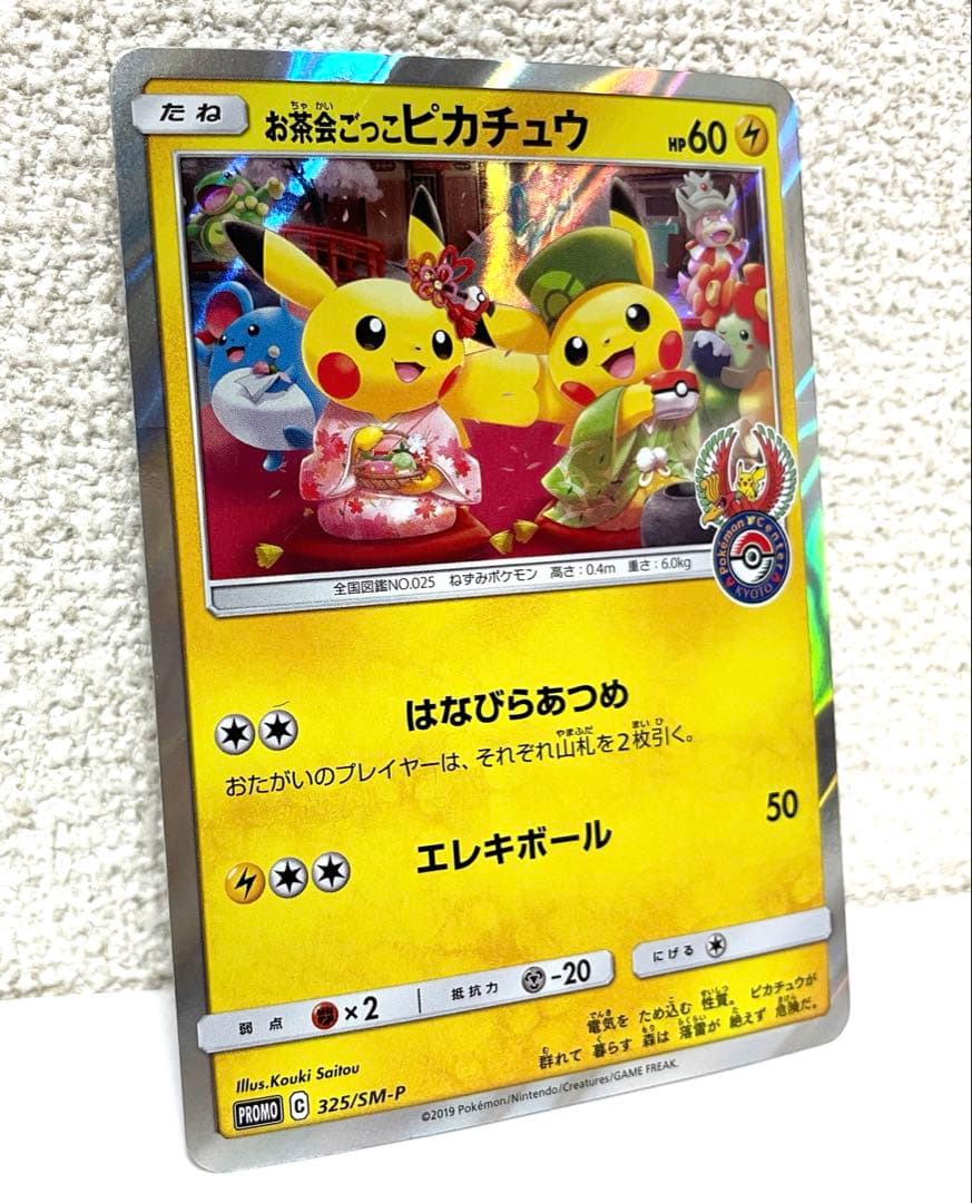 お茶会ごっこピカチュウ PROMO 325/SM-P