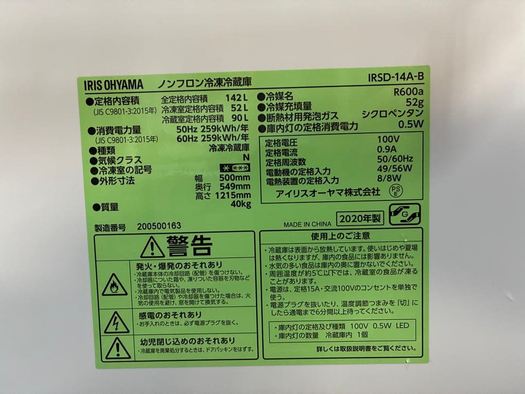 アイリスオーヤマ　家庭用冷凍冷蔵庫