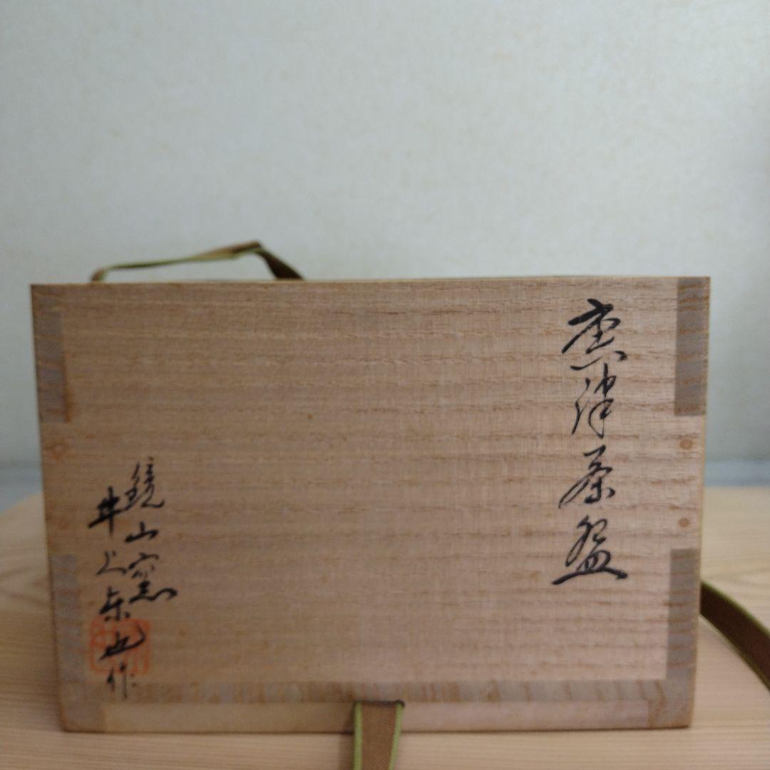 茶道具　期間限定特価　唐津茶碗(鏡山窯　井上東也)鵬雲斎大宗匠御書付　真作保証