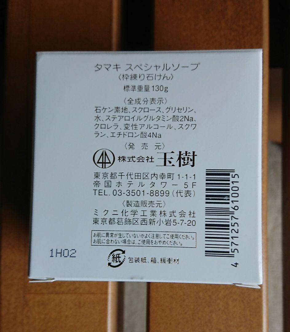 こここ様用 タマキ 玉樹 スペシャルソープ