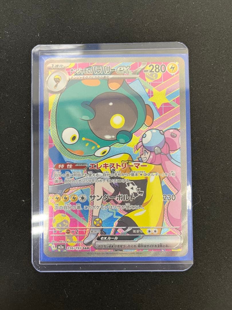 ポケモンカード　ナンジャモのハラバリーex sar