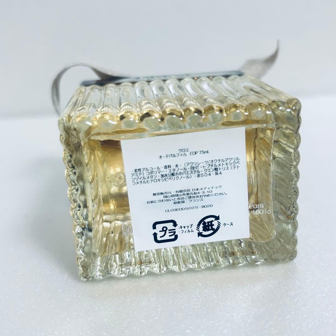 yohkoクロエ オードパルファム EDP75ml ほぼ未使用 chloe