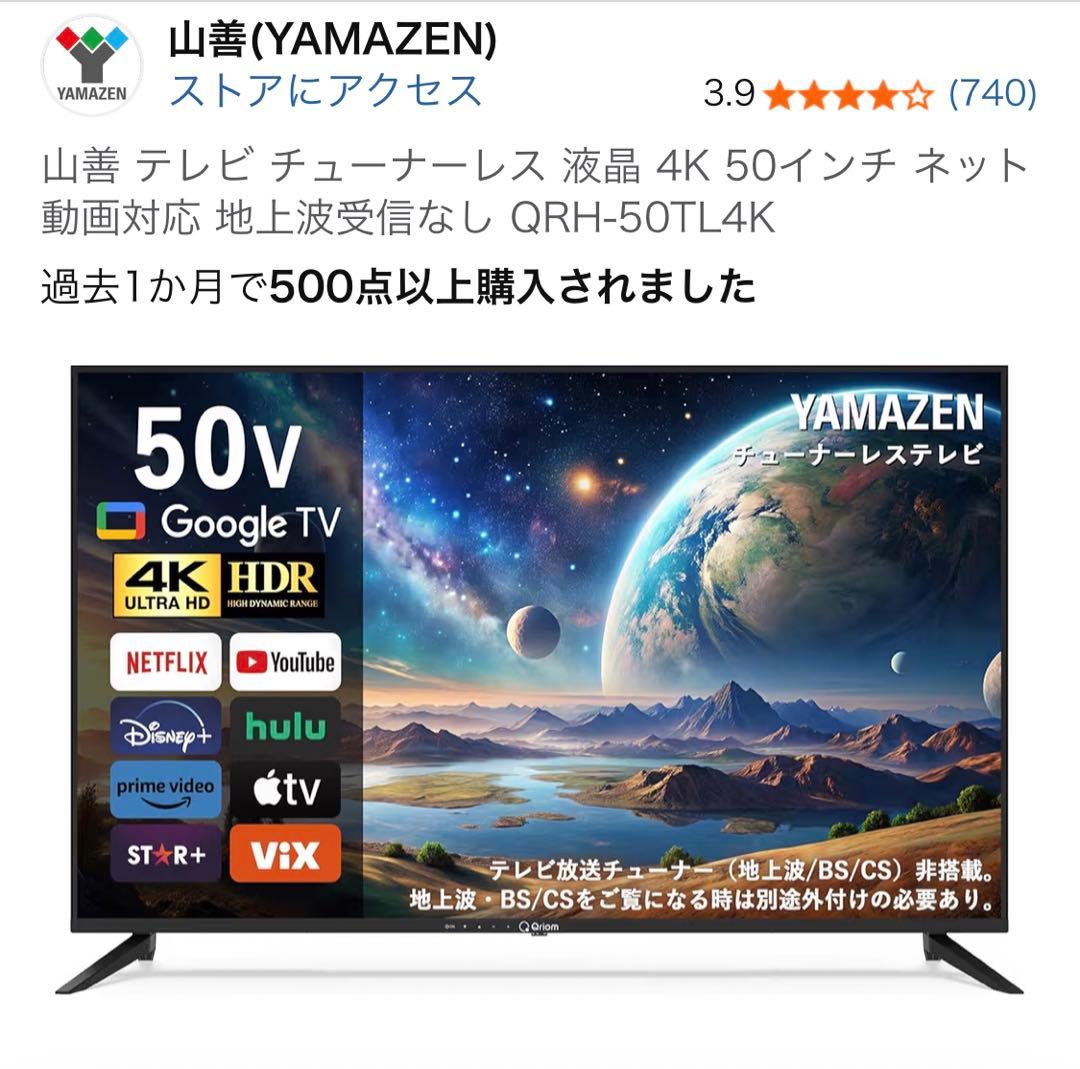 山善50V型 4K Google TV QRH5014K(TVチューナー非搭載)
