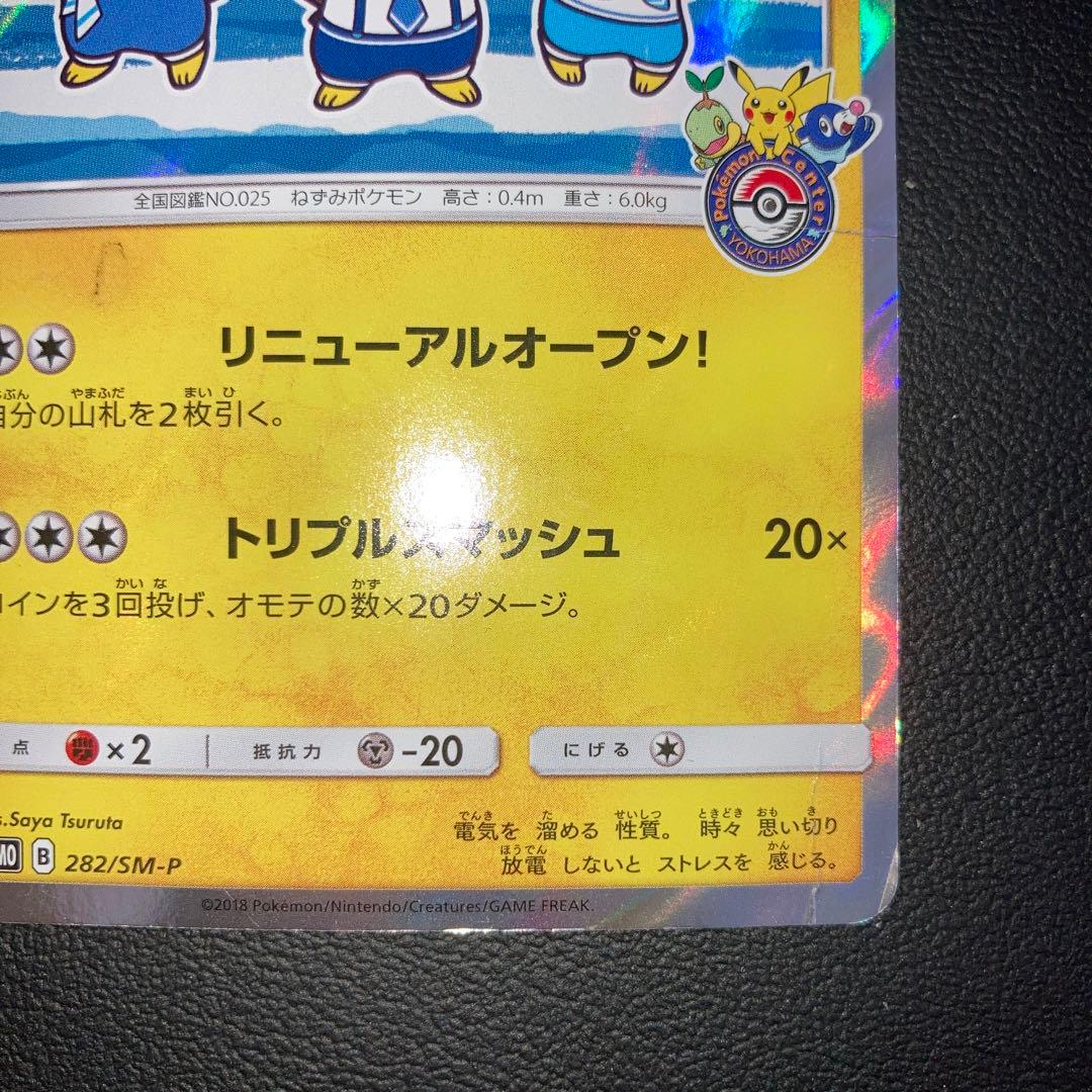 特価品　ヨコハマのピカチュウ 282/SM-P プロモ