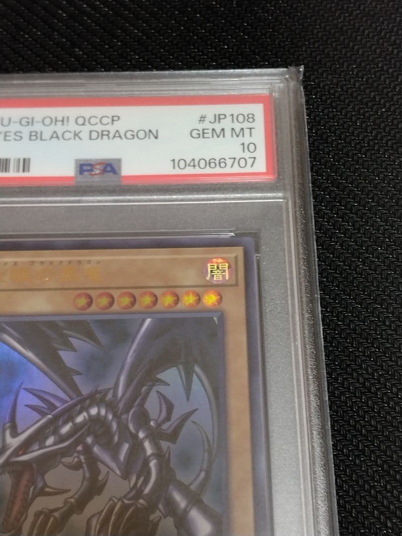 ボ*へ様 遊戯王【PSA10】青眼の白龍　真紅眼の黒竜　ウルトラ　QCCP　セッ