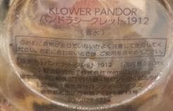 ほぼ満量 KLOWER PANDOR パンドラシークレット 1912　50ml