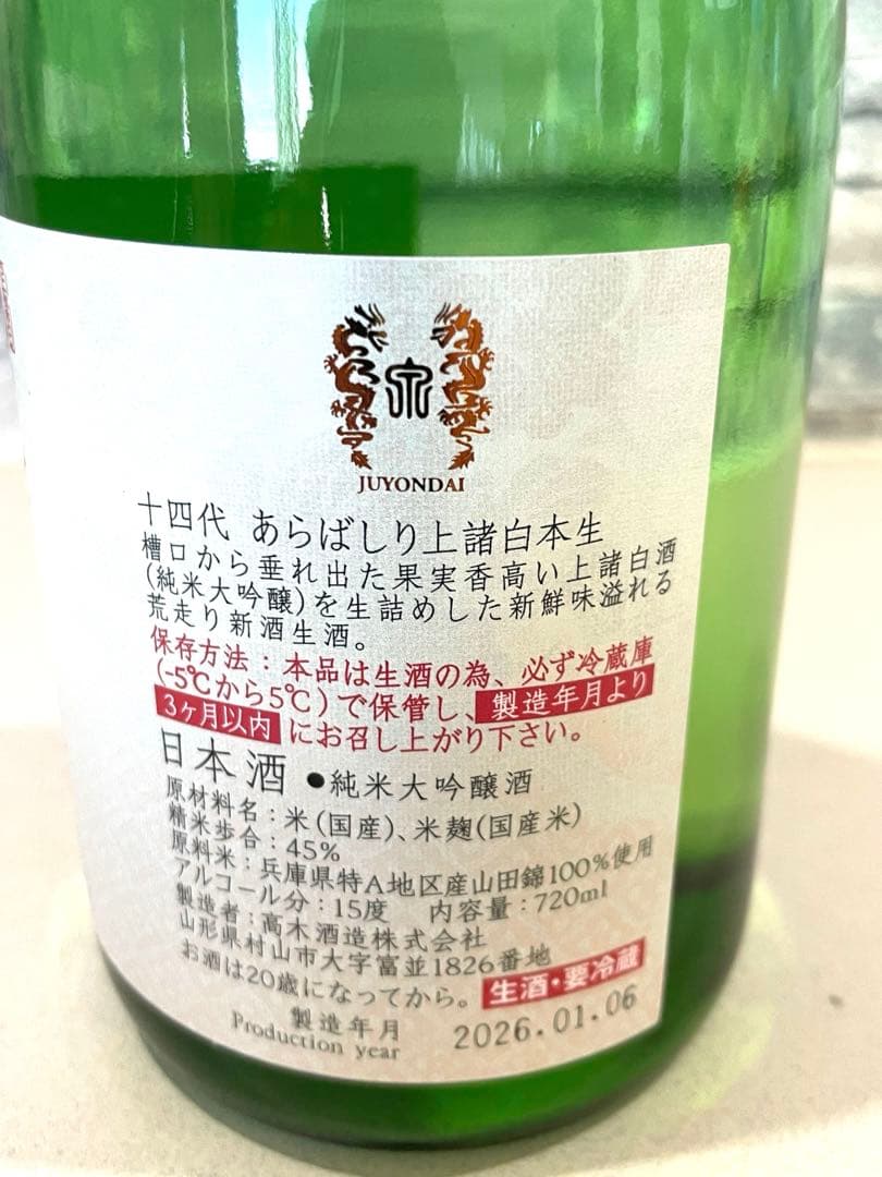 十四代 あらばしり 上撰白生 720ml