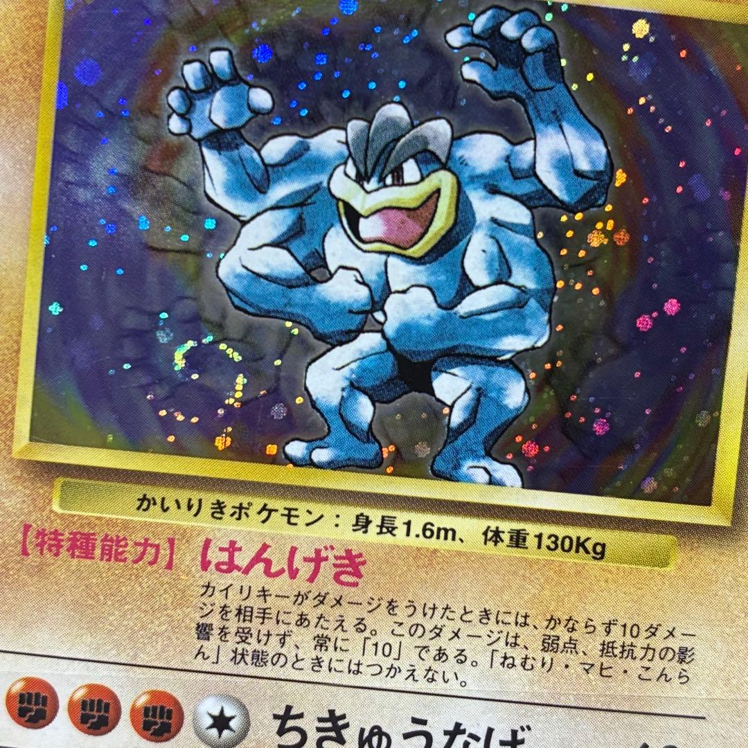 ポケモンカード　カイリキー　旧裏　マークなし　初版　渦巻きあり