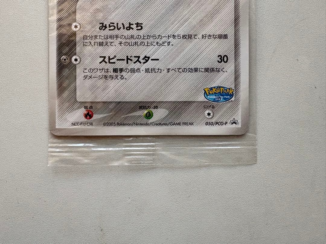 【未開封】ポケモンカード ポケパークのジラーチ プロモ