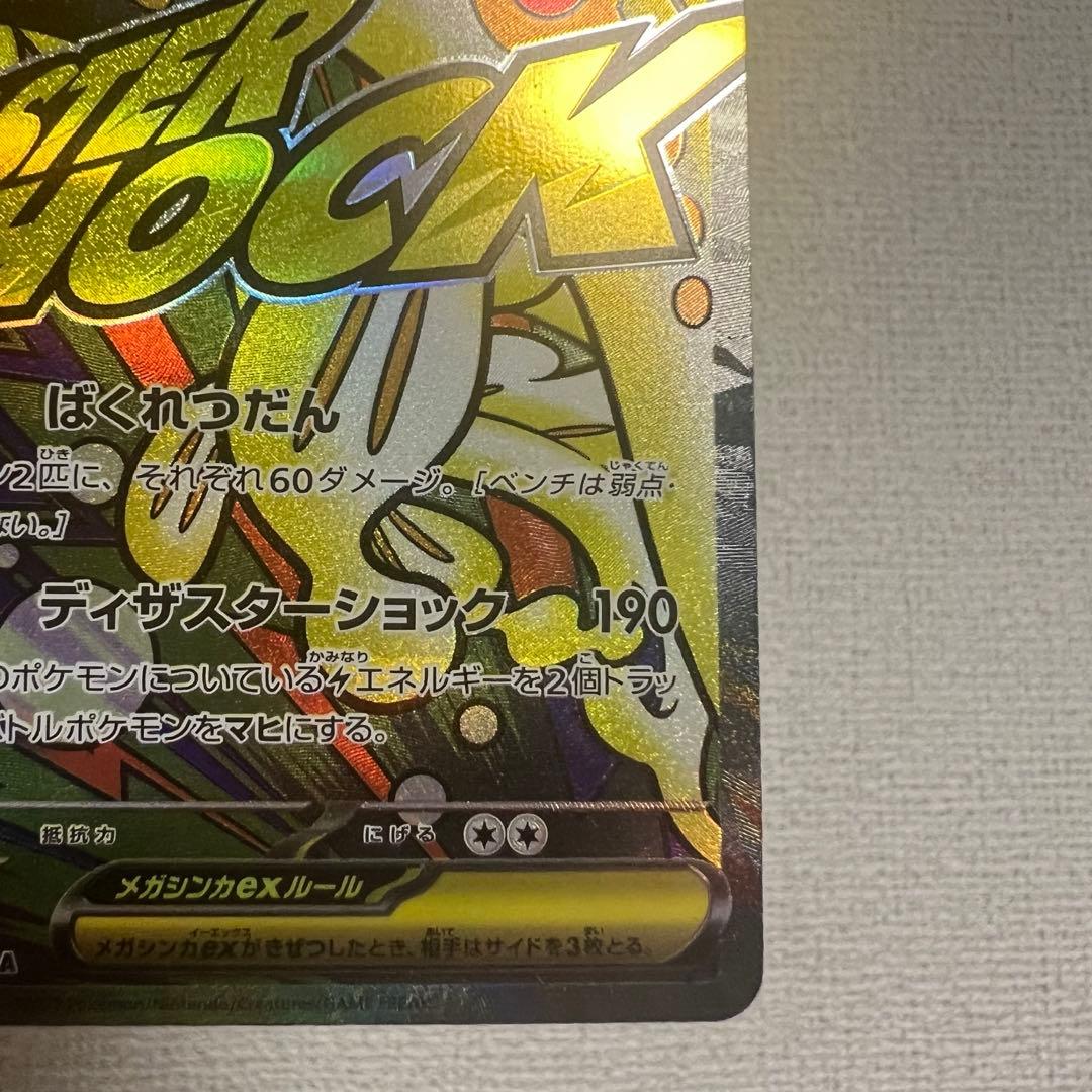 メガシビルドンーex ma 中国語 エラーカード