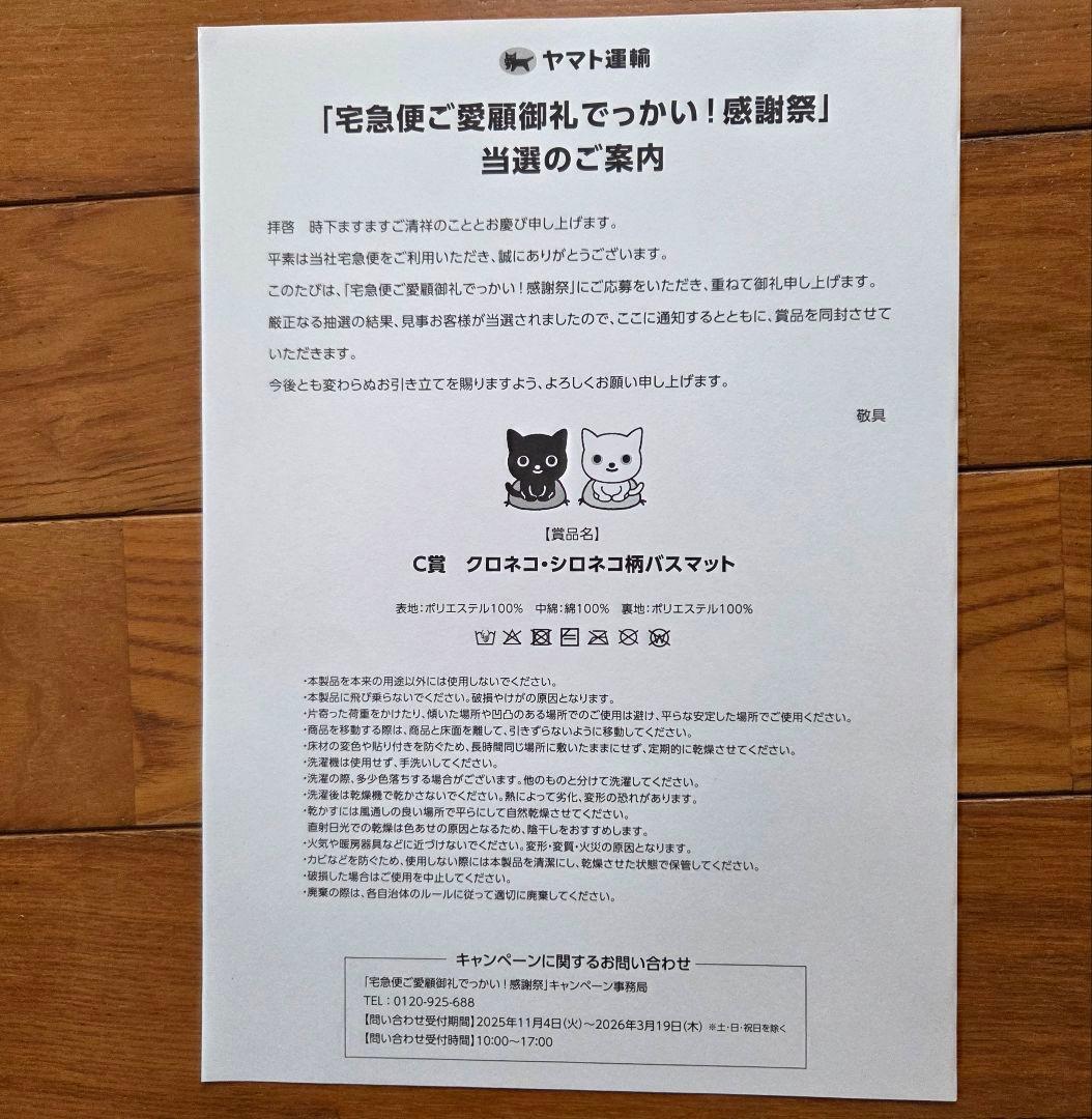 ヤマト運輸でっかい感謝祭　当選C賞　クロネコ・シロネコ柄バスマット