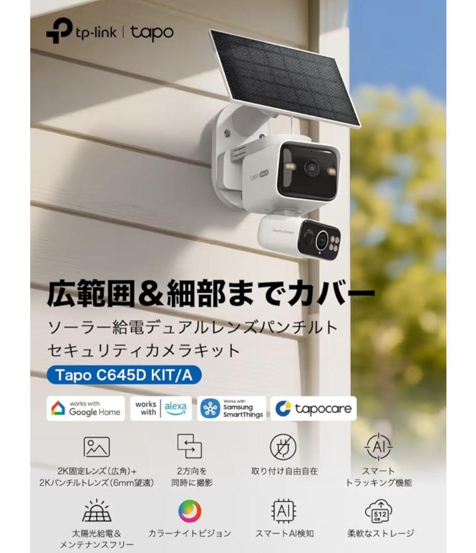 TP-Link Tapo C645D防犯カメラ屋外ソーラー給電 AI 赤外線
