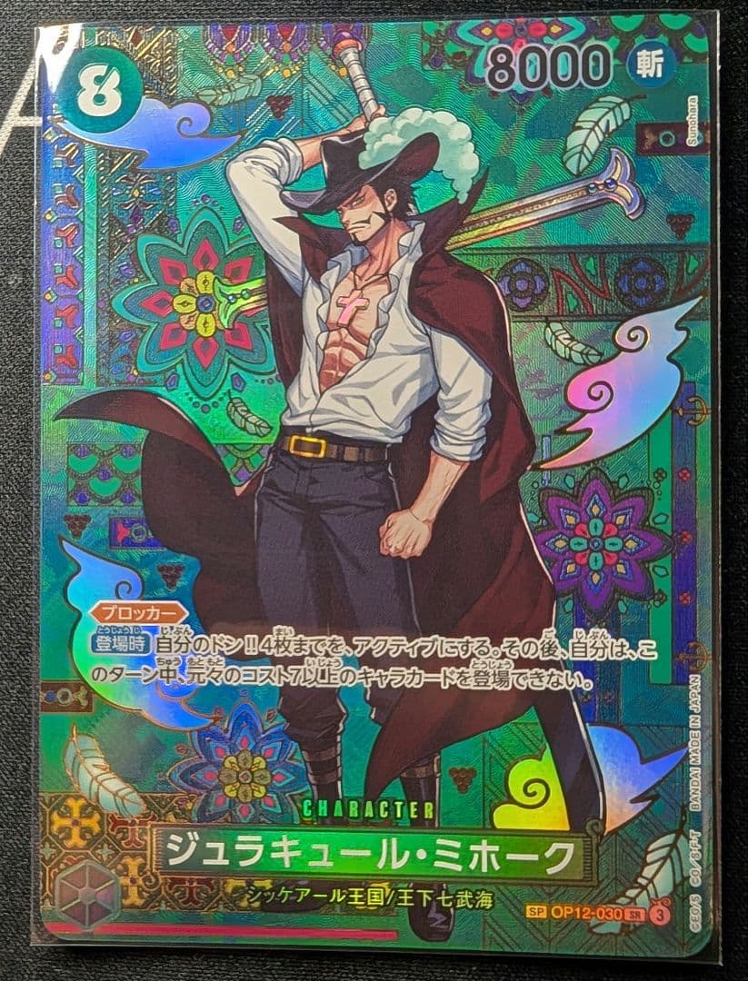 t*k様 【ジュラキュール・ミホーク 】SPカード 【美品】自引後即スリーブ【ロ