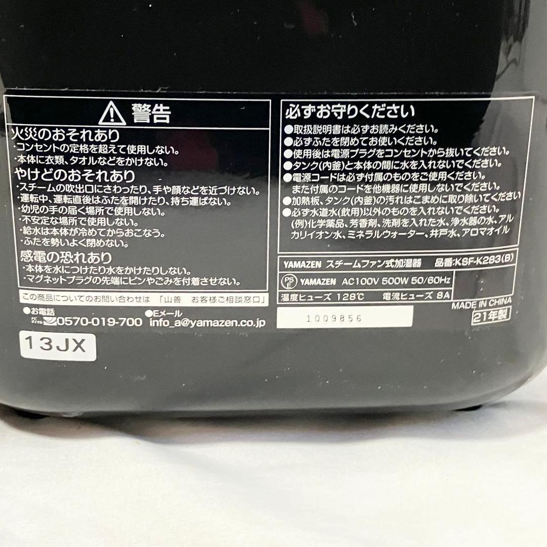 【美品】山善 加湿器 加熱式 スチーム式 KSF-K283(B) 加湿機