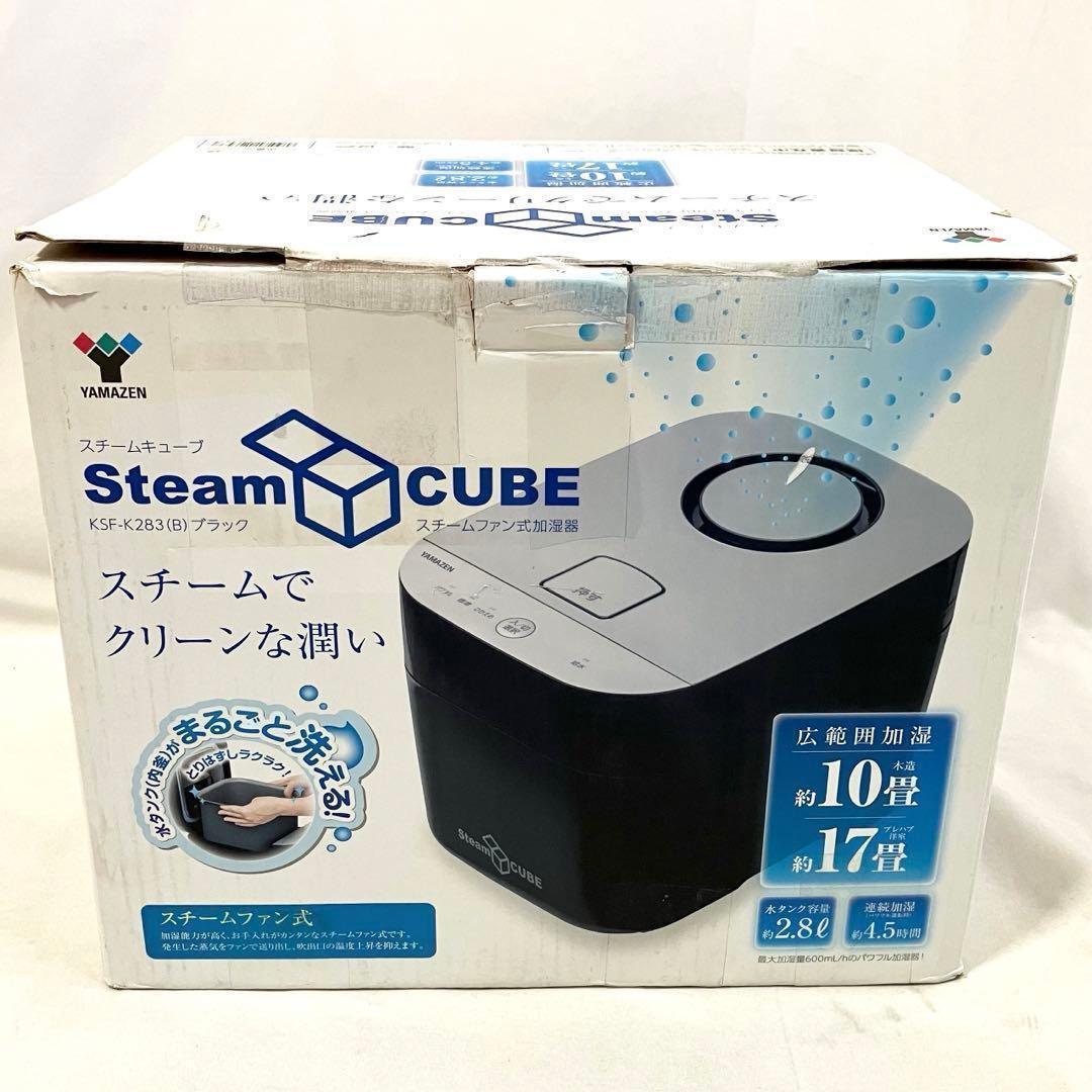 【美品】山善 加湿器 加熱式 スチーム式 KSF-K283(B) 加湿機