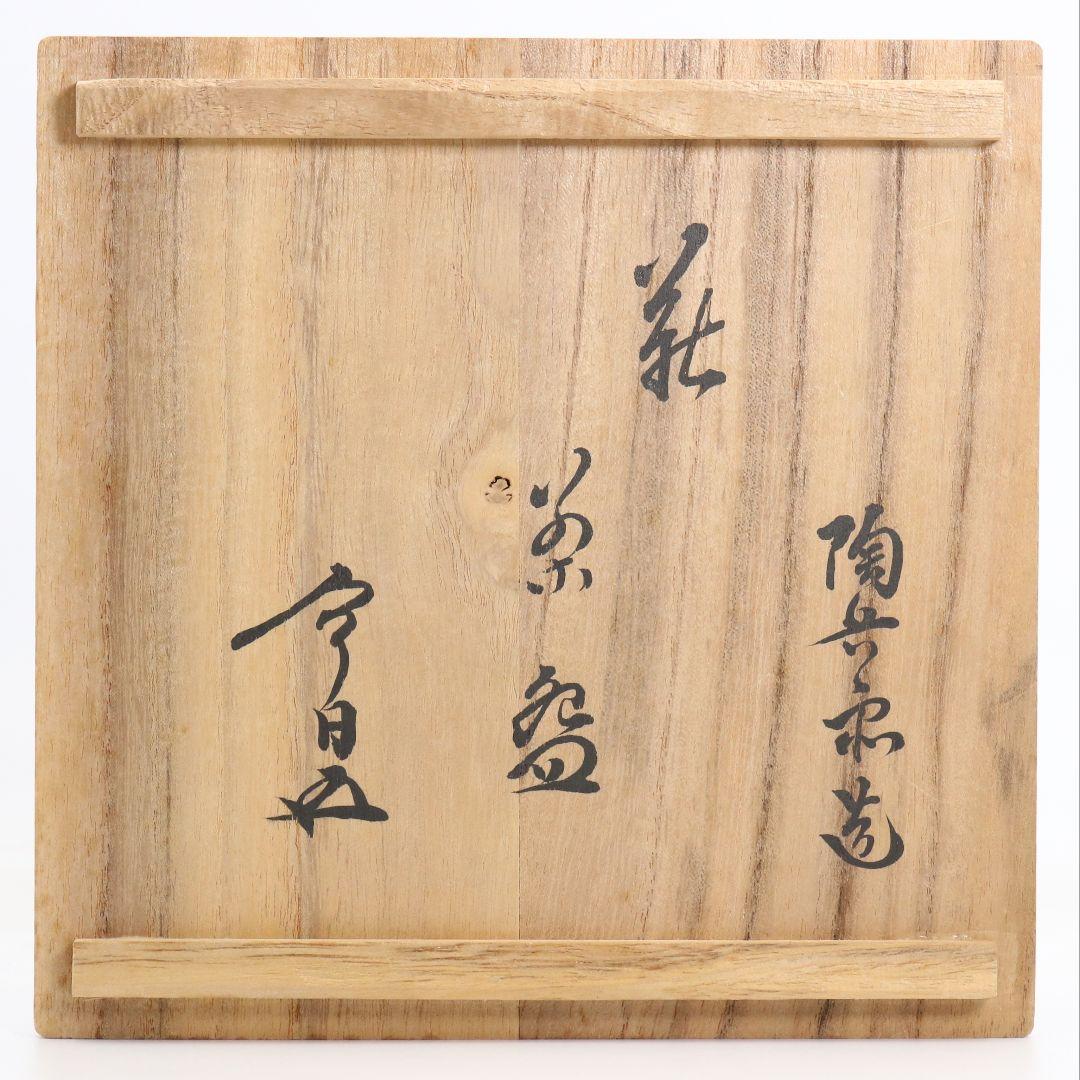 十二代 田原陶兵衛作 萩焼 平茶碗 裏千家十五代 鵬雲斎書付　V971　GK1