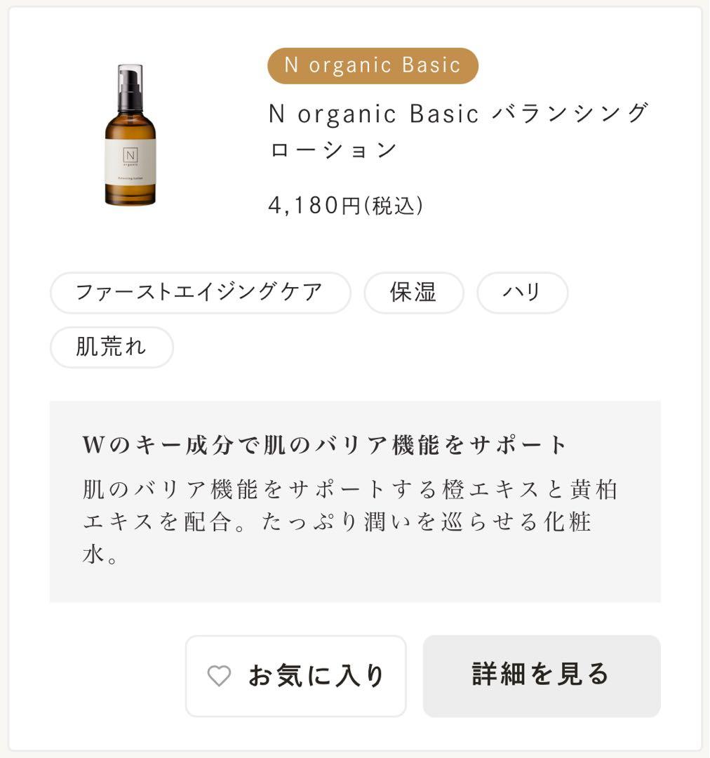 N organic Basic バランシングローション