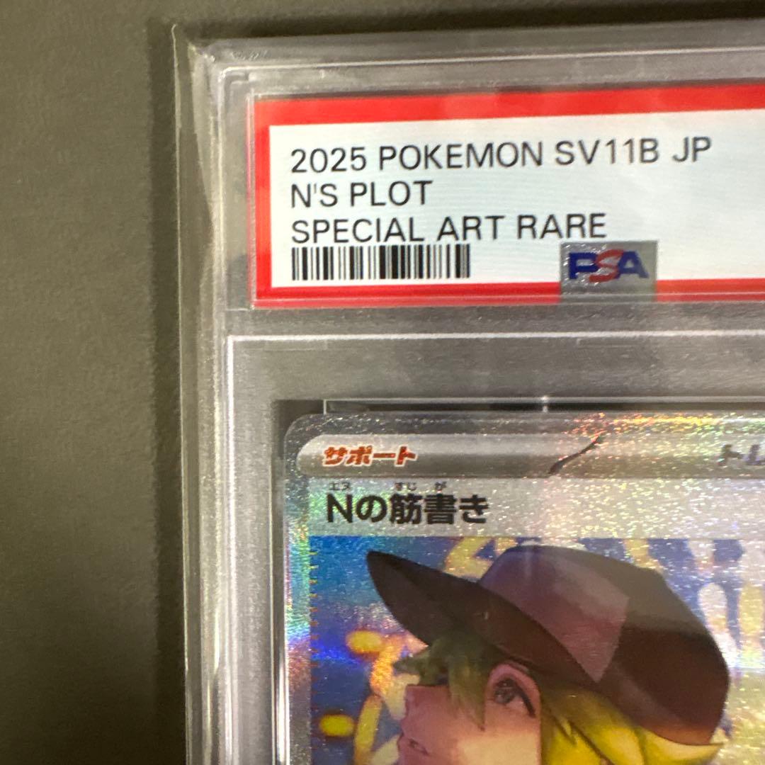 ポケモンカード Nの筋書き SPECIAL ART RARE PSA10