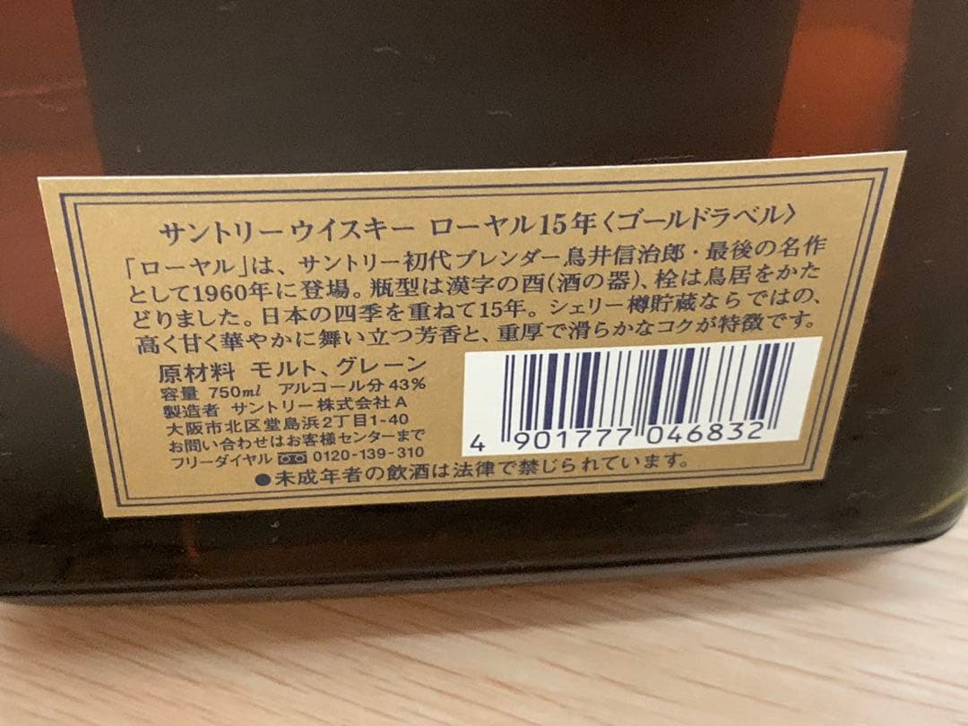 古酒 Suntory  12年・15年セット サントリーローヤル