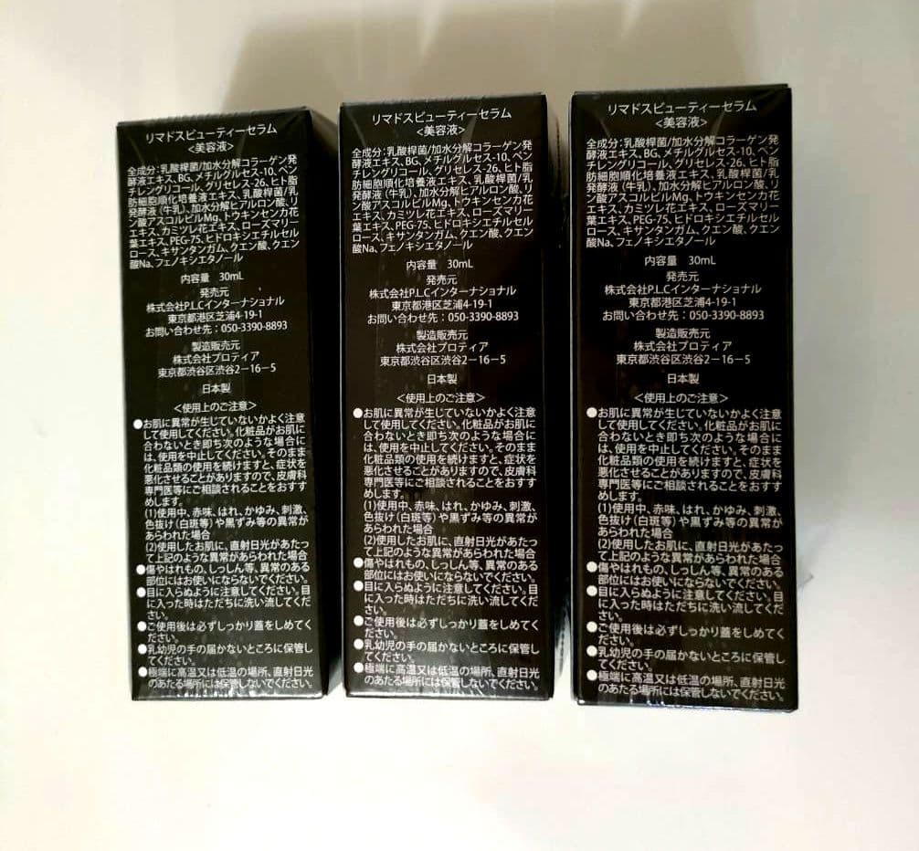 ③新品未開封リマドスビューティーセラム30ml 3本セット