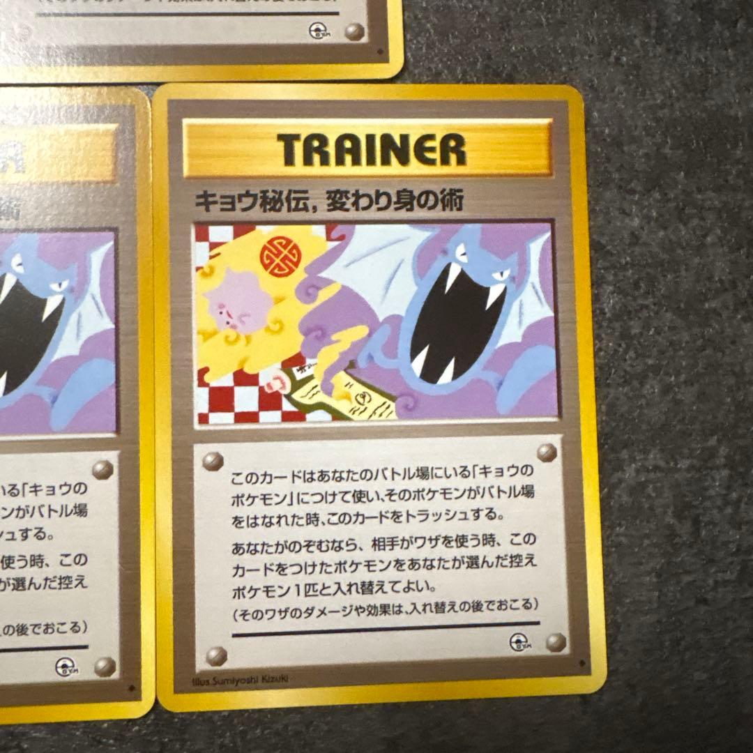 ポケモンカード 旧裏 キョウ秘伝、変わり身の術 修正版