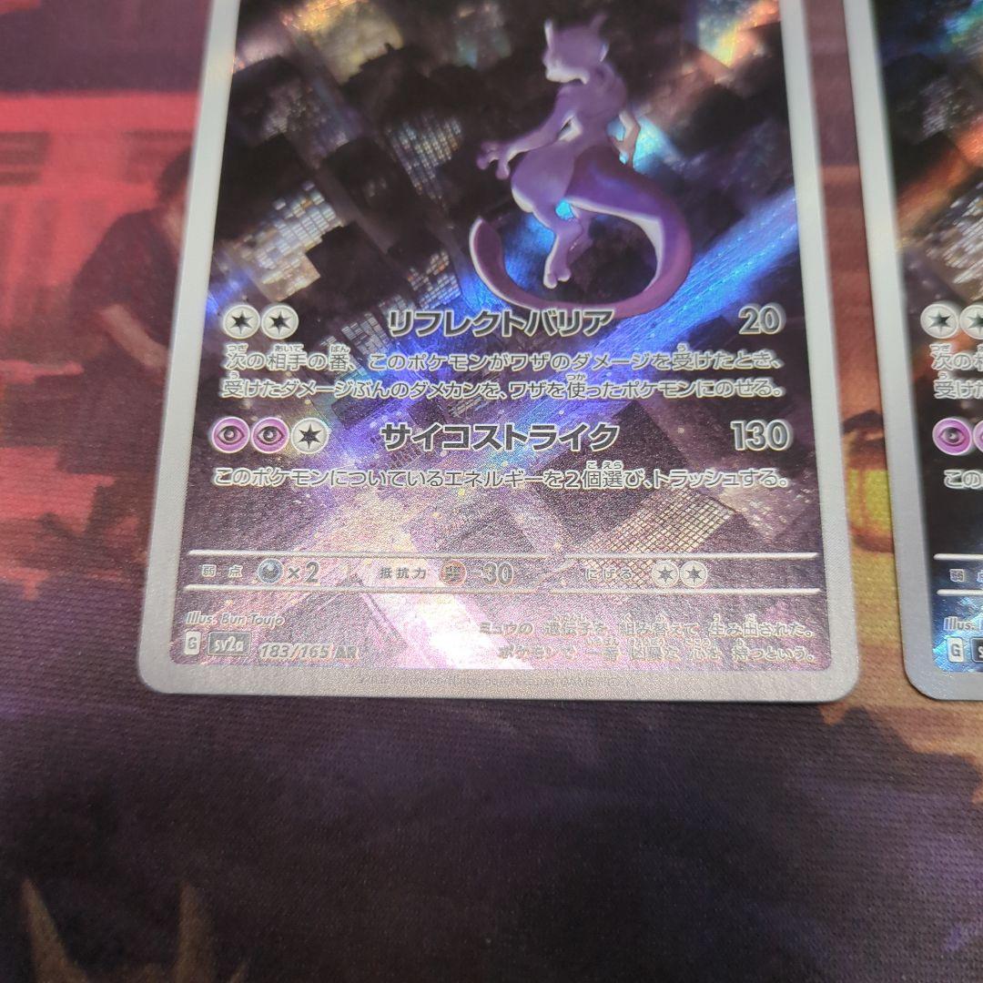ミュウツー AR SV2a ポケモンカード151 183/165　3枚セット