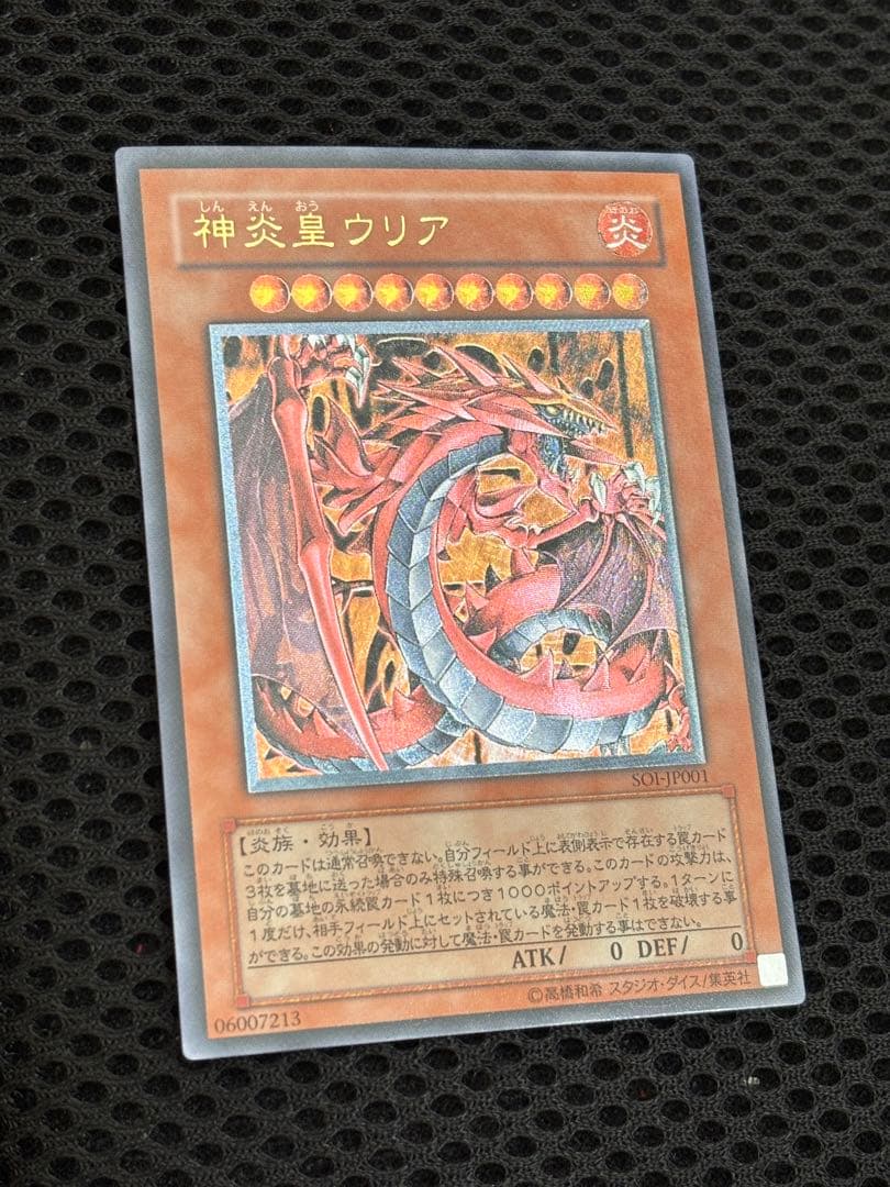 パ*ム様 極美品　神炎皇ウリア　レリーフ　アルティメット　遊戯王