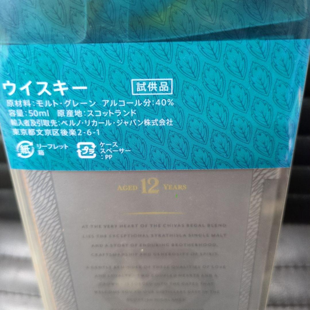 シーバスリーガルCHIVAS REGAL 12年ミズナラミニボトル 50ml付き