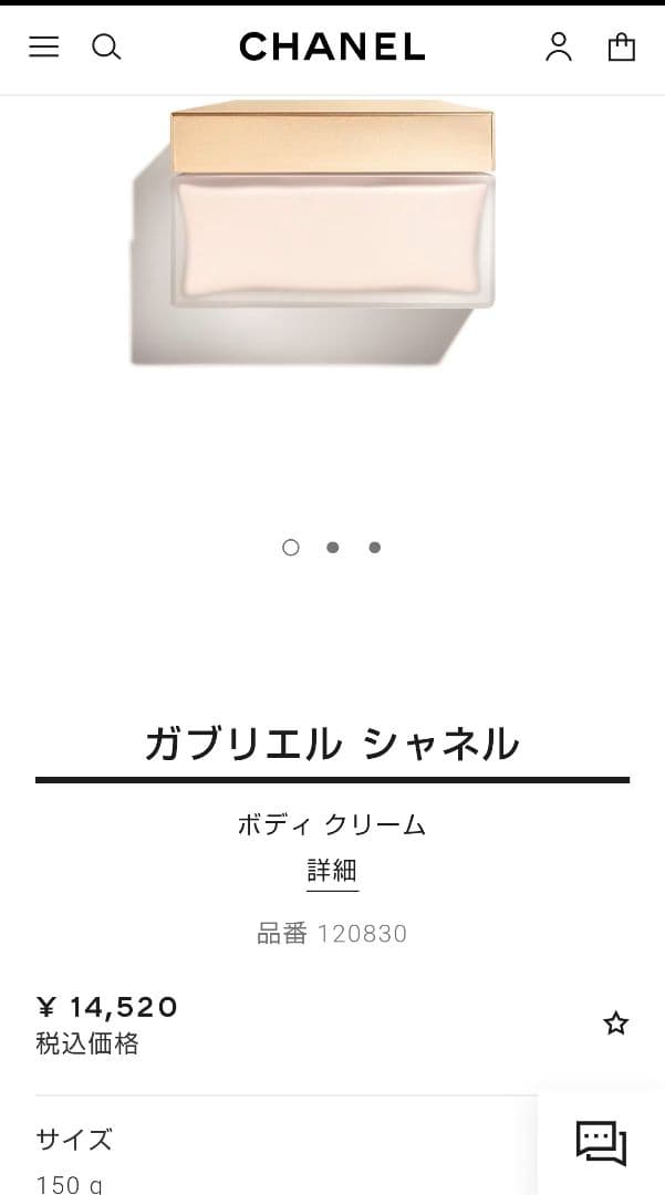 あ*ぺ様 CHANEL GABRIELLE ボディクリーム 150g ガブリエル