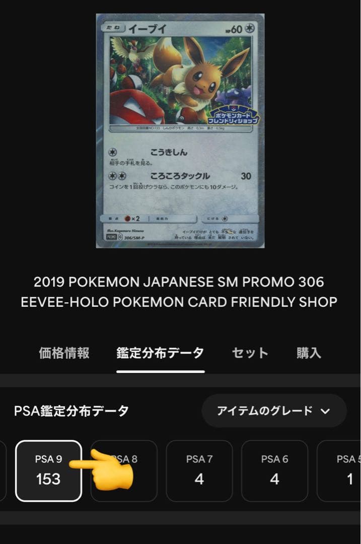 【 PSA19 】イーブイ 306/sm-p フレンドリィショップ　プロモ