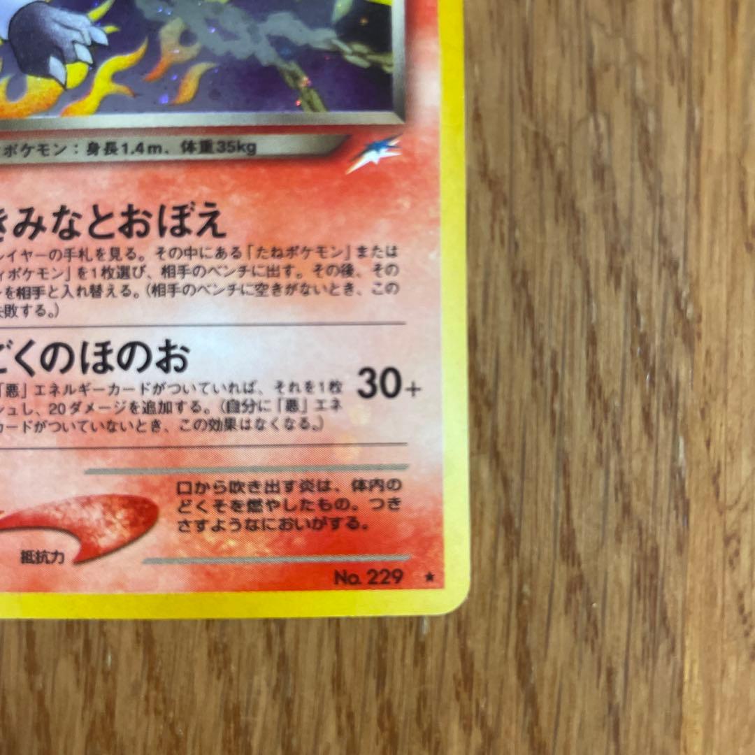 【旧裏】わるいヘルガー ★ 拡張パック第4弾 闇、そして光へ