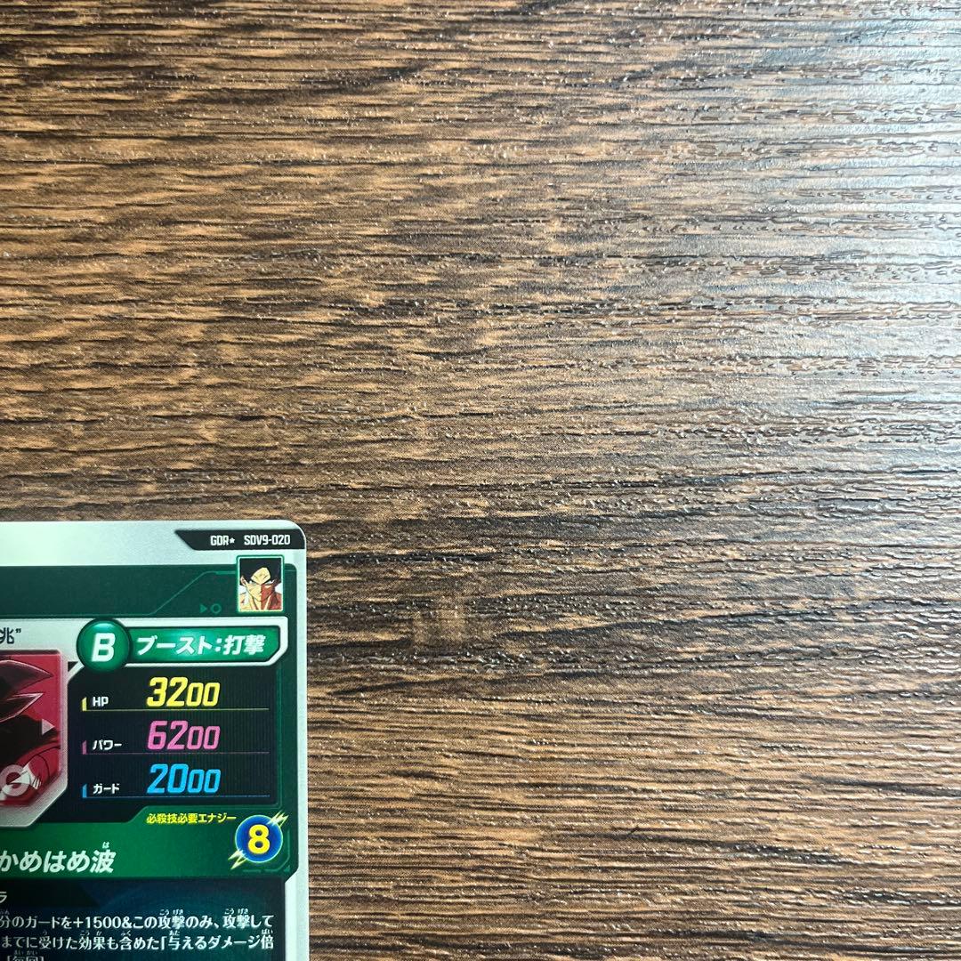 ドラゴンボールスーパーダイバーズ９弾 孫悟空 SDV9-020 パラレル