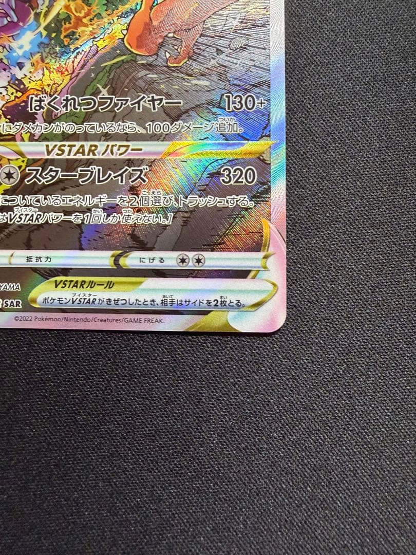 美品　リザードンvstar sar
