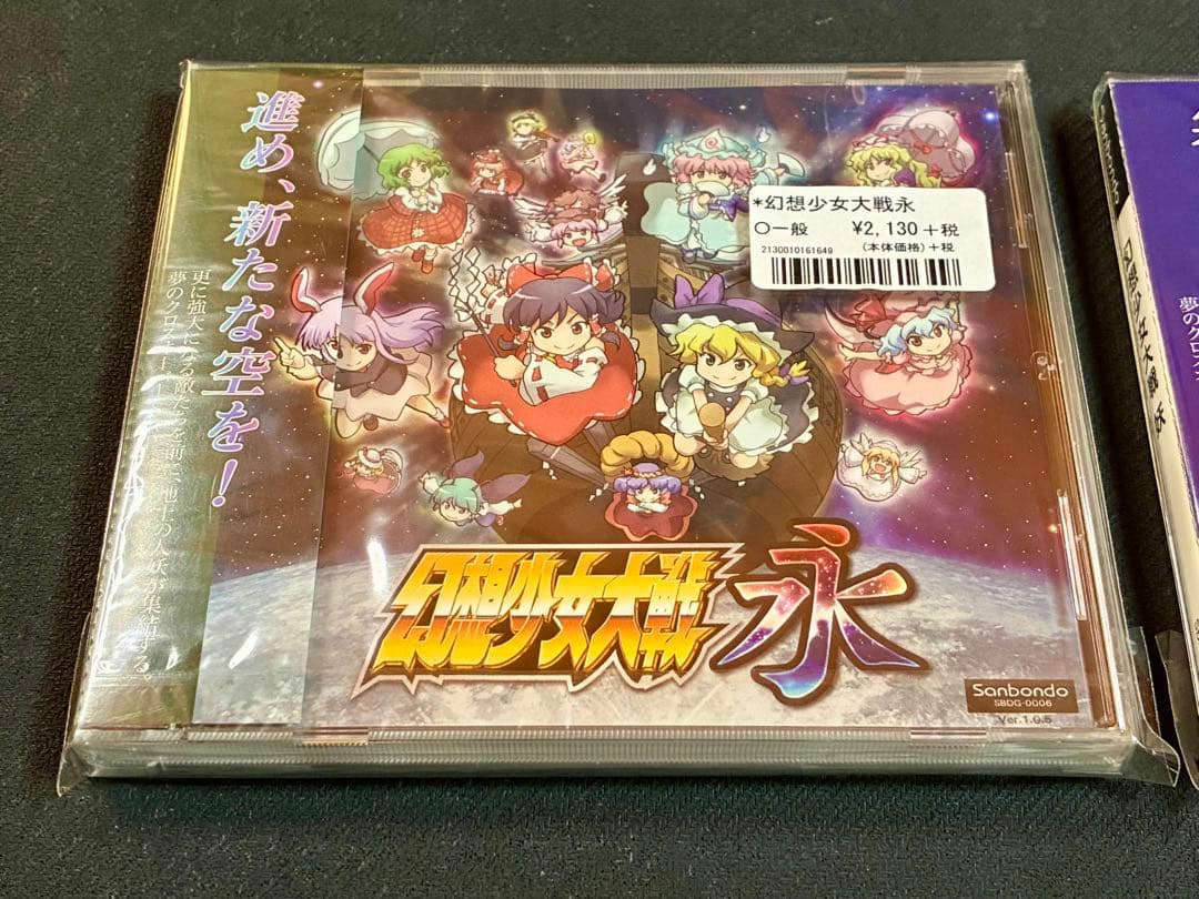 幻想少女大戦永 幻想少女大戦妖 新品未開封＋開封品 2枚セット東方Project