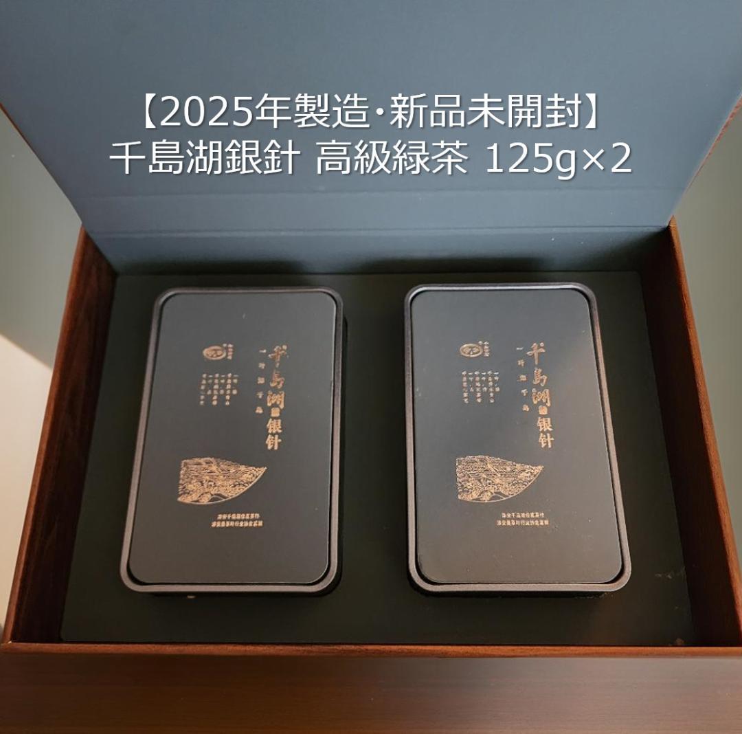 【新品】千島湖銀針(特級高級緑茶) 木箱入り 125g×2箱セット 贈答用にも◎