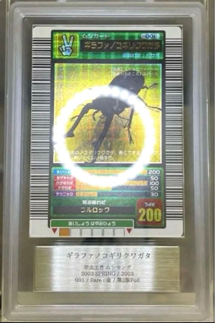 ムシキング 2003春 初期 ギラファノコギリクワガタ十字ホロ