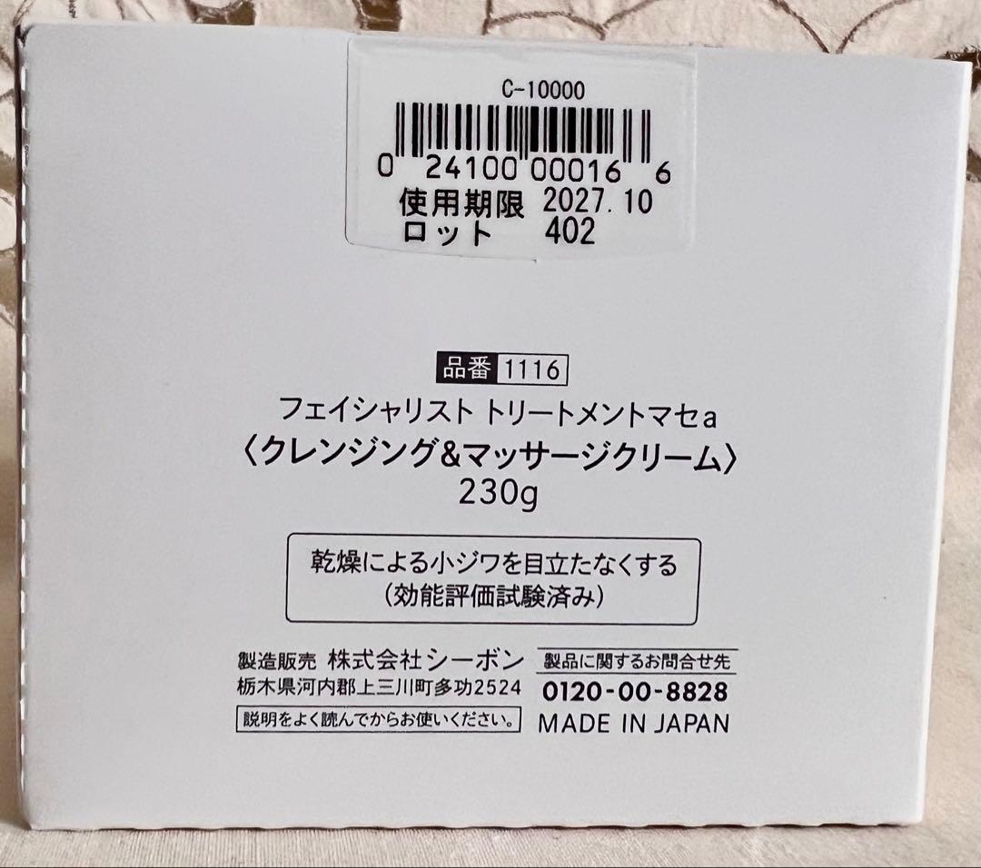 【新品・未開封】シーボン フェイシャリストホワイト トリートメントマセ 230g