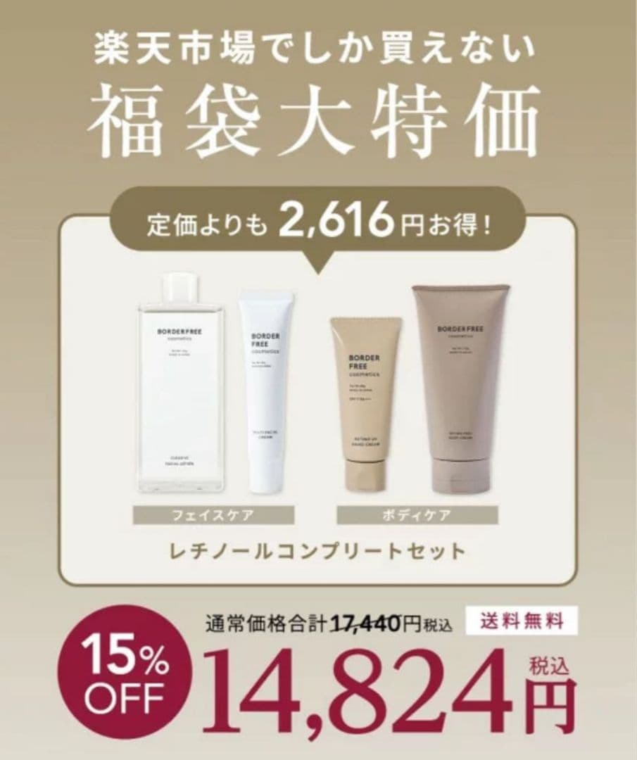 【新品未使用】BORDER FREECOSMETICSレチノールセット
