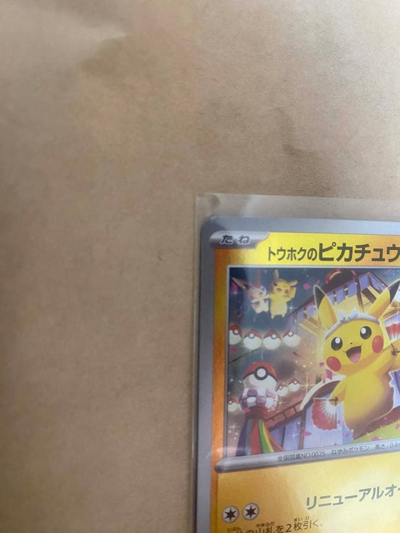 トウホクのピカチュウ SV-P 260 ポケモンセンター　ポケモンカード