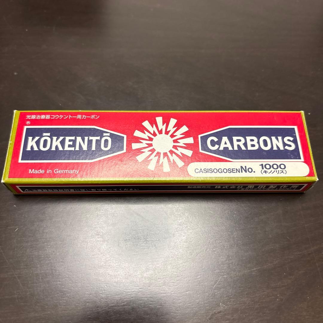 光線治療器コウケントー用カーボン　NO.1000 3箱(29本)