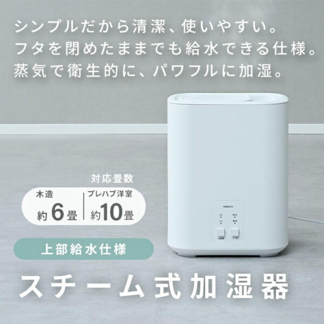 【新品未使用未開封】山善 スチーム式加湿器 KS-AA30(W) 上部給水 3L