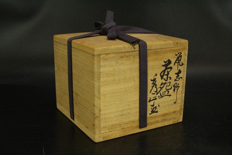茶道具 鼠志野 茶碗 共箱 未使用(ZE908)