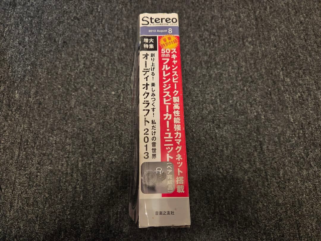 Stereo 2013年8月号 ステレオ scan speak 5cmスピーカー