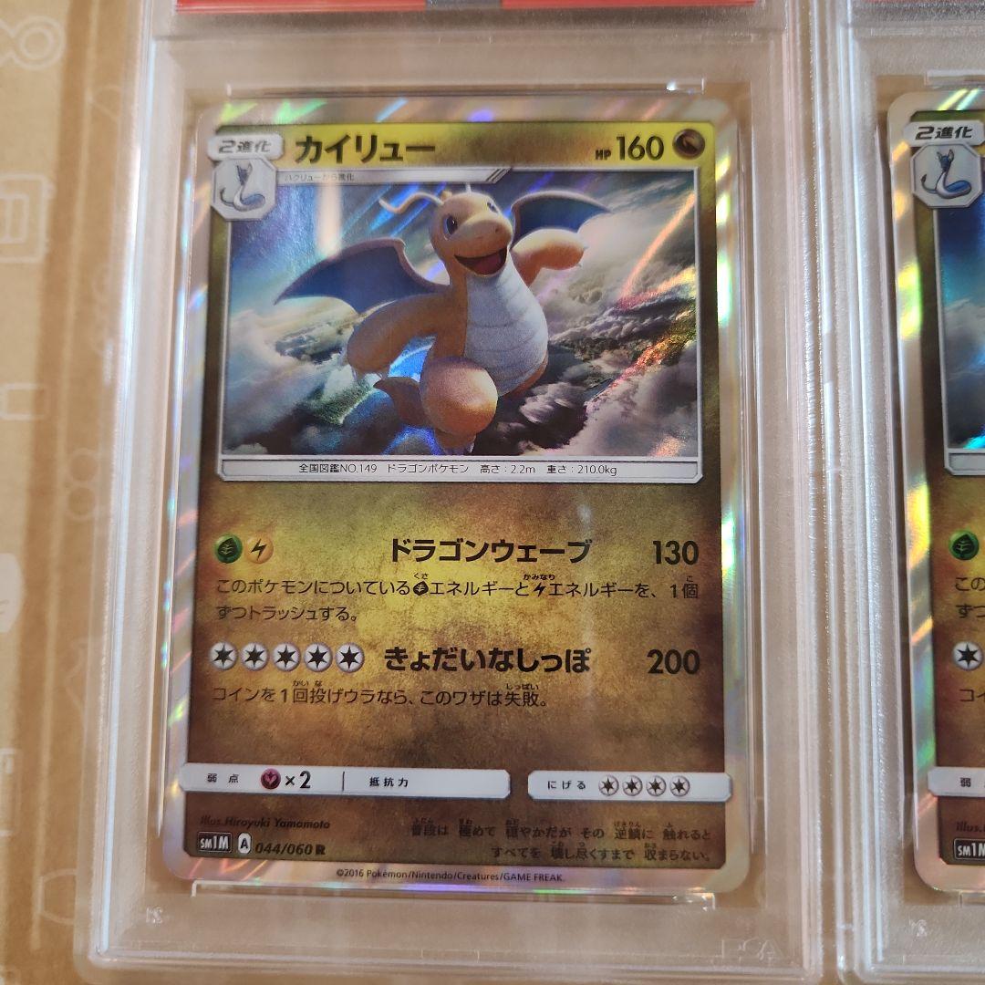 カイリュー R SM1M 044/060　PSA9 PSA7 2枚　セット