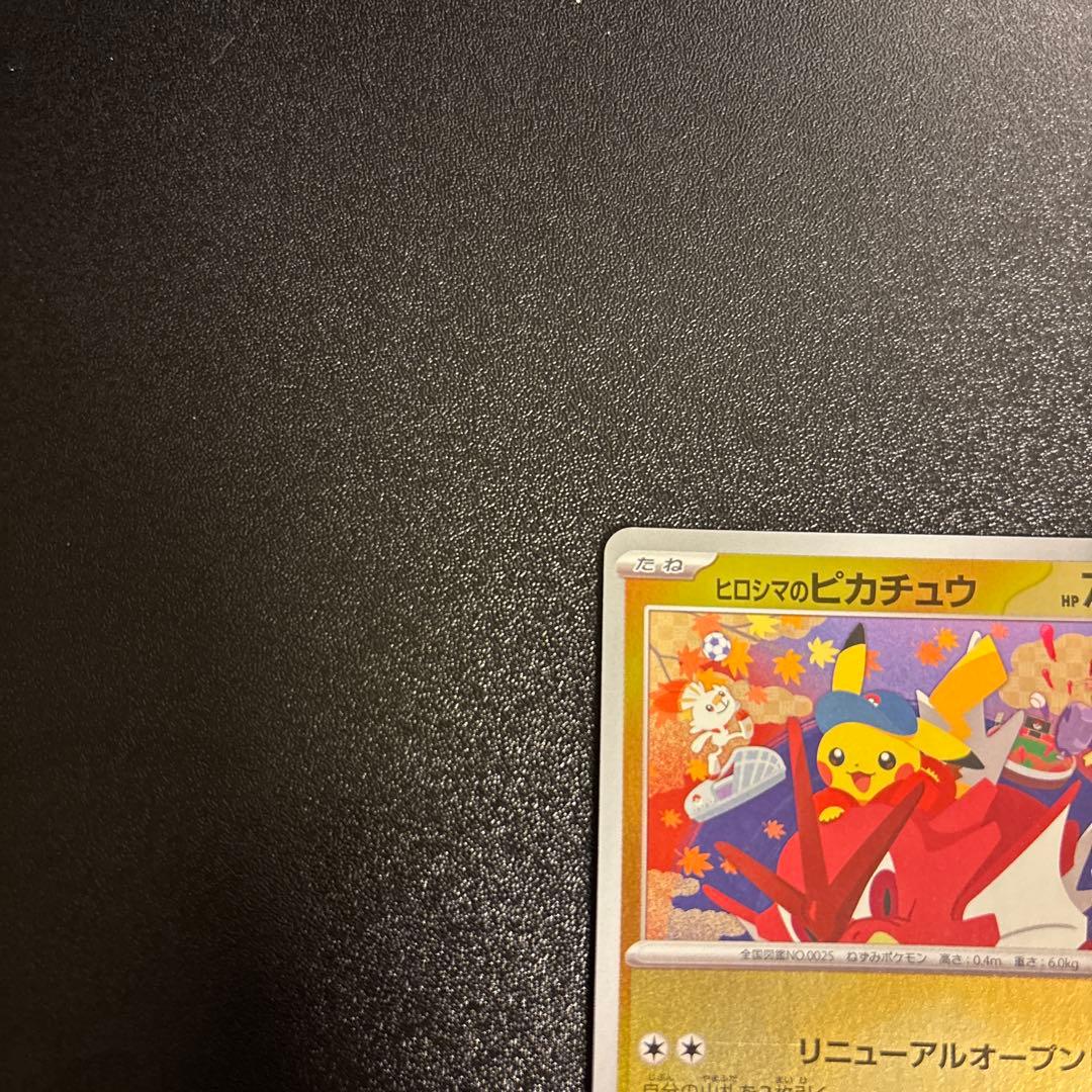 ポケモンカード　ヒロシマのピカチュウ